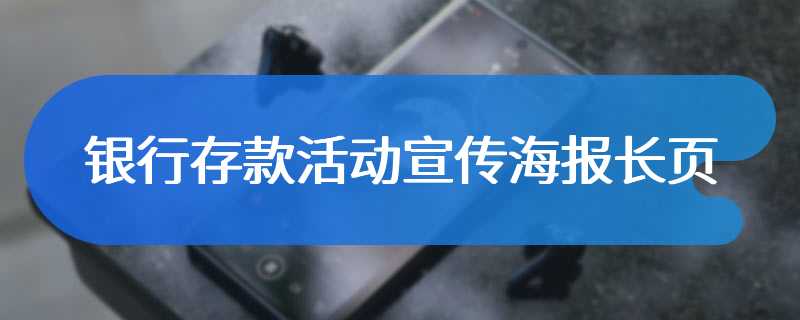 银行存款活动宣传海报长页