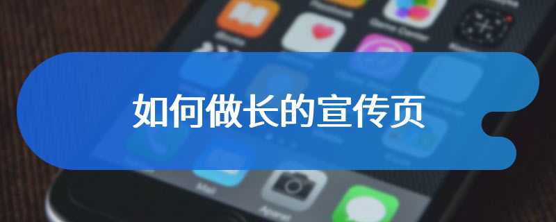 如何做长的宣传页