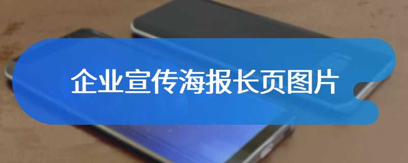 企业宣传海报长页图片