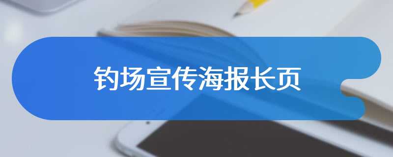 钓场宣传海报长页