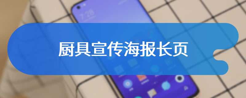 厨具宣传海报长页
