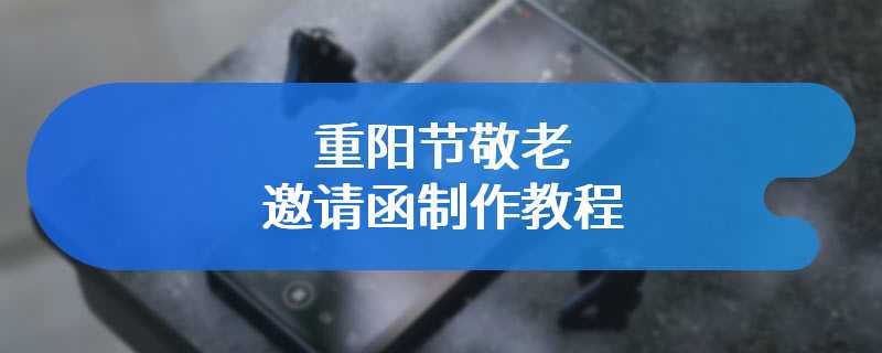 重阳节敬老邀请函制作教程