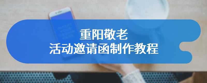 重阳敬老活动邀请函制作教程