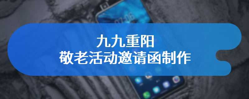 九九重阳敬老活动邀请函制作