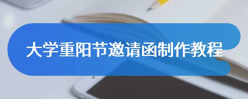 大学重阳节邀请函制作教程