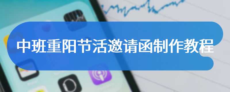中班重阳节活邀请函制作教程