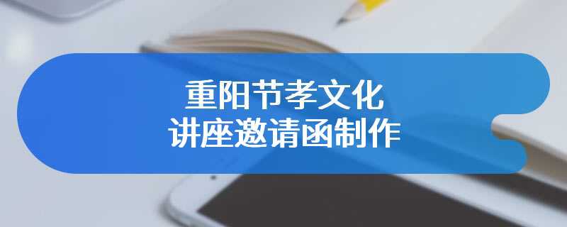 重阳节孝文化讲座邀请函制作