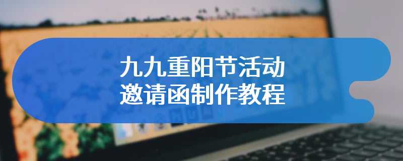 九九重阳节活动邀请函制作教程