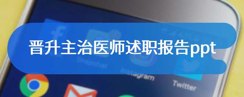 晋升主治医师述职报告ppt