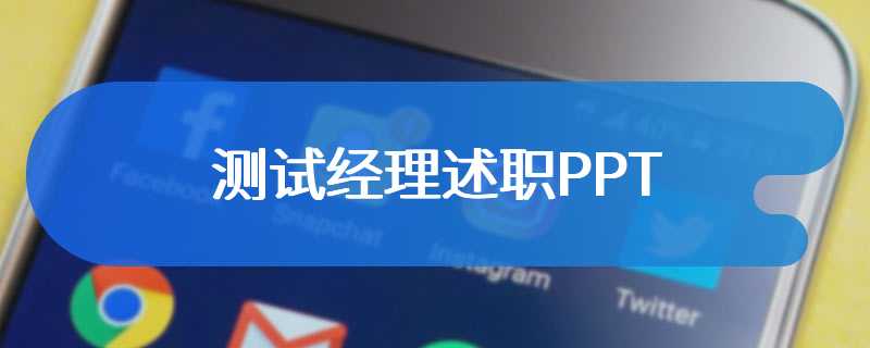 测试经理述职PPT