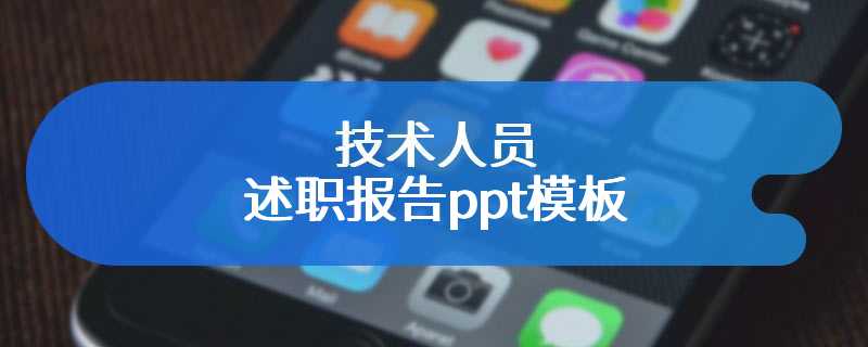 技术人员述职报告ppt模板