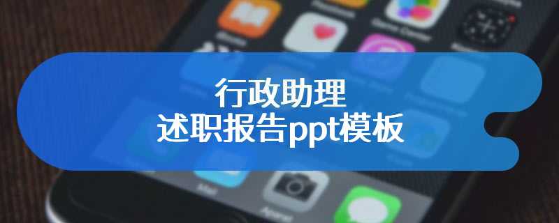 行政助理述职报告ppt模板