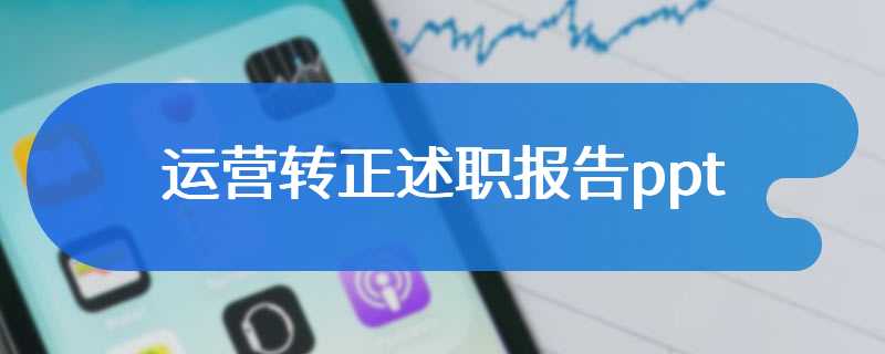 运营转正述职报告ppt