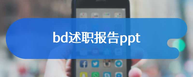 bd述职报告ppt