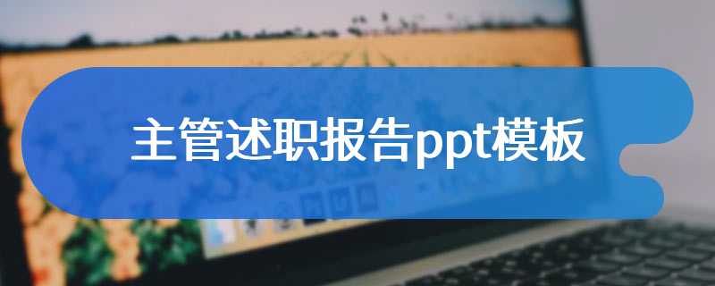 主管述职报告ppt模板