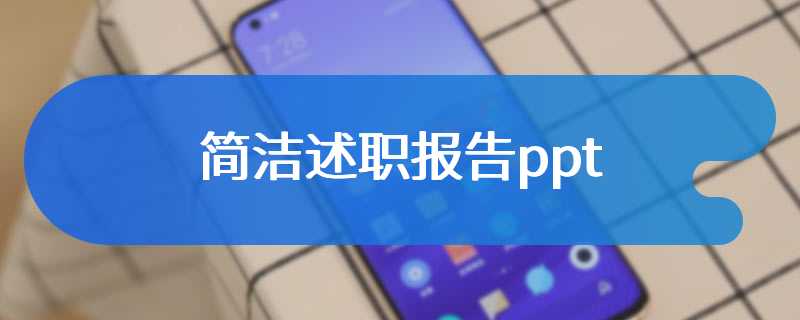 简洁述职报告ppt