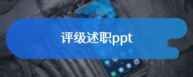 评级述职ppt