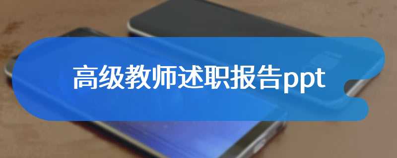 高级教师述职报告ppt