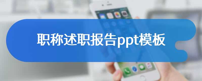 职称述职报告ppt模板