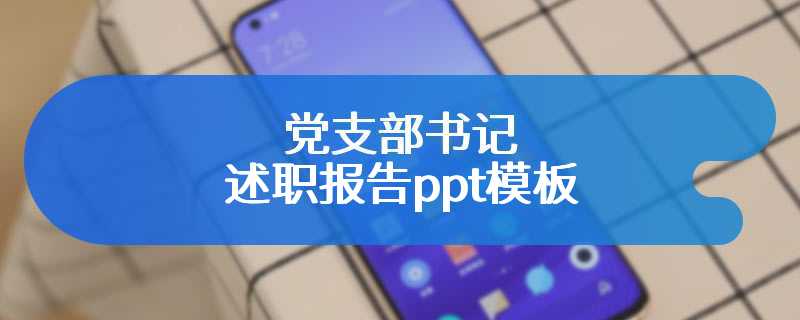 党支部书记述职报告ppt模板