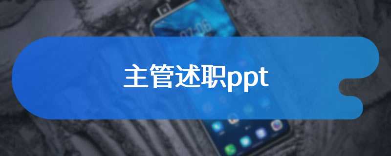 主管述职ppt