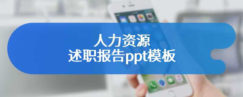 人力资源述职报告ppt模板