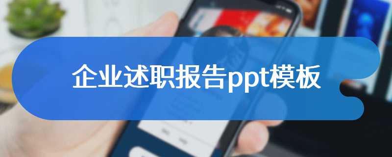 企业述职报告ppt模板