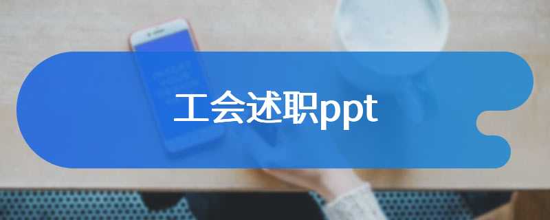 工会述职ppt