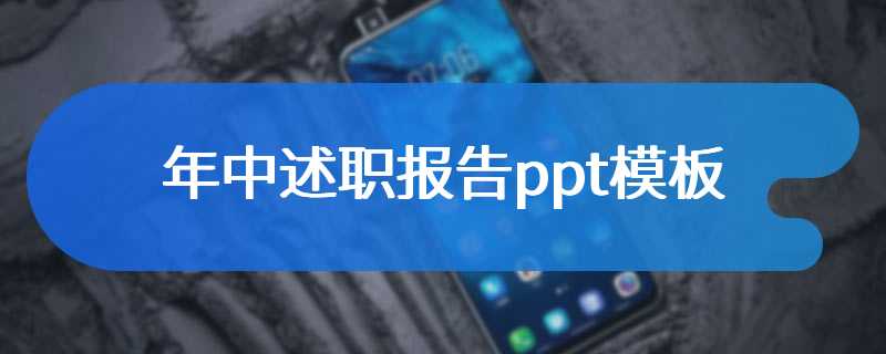 年中述职报告ppt模板