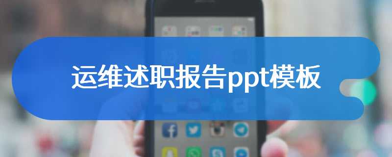 运维述职报告ppt模板