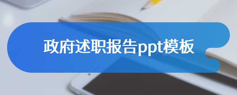 政府述职报告ppt模板