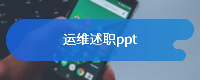 运维述职ppt