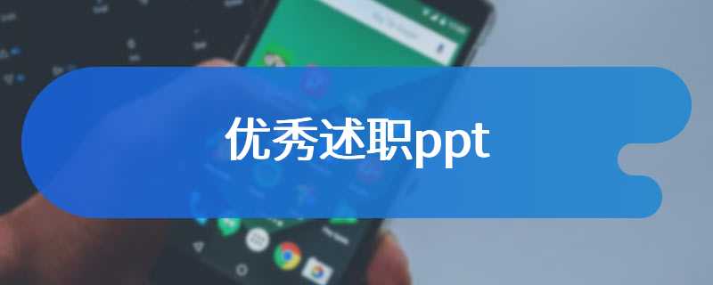 优秀述职ppt