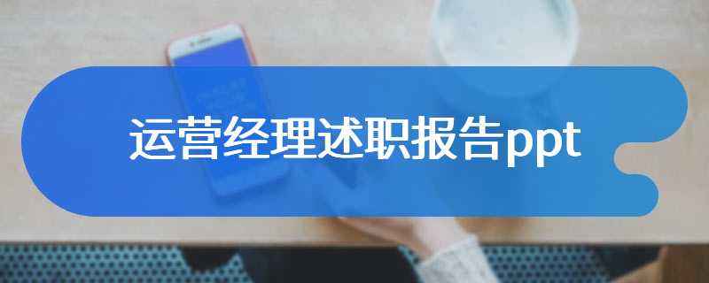 运营经理述职报告ppt