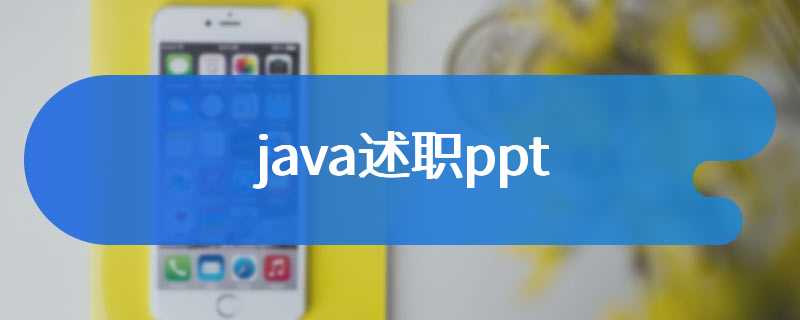 java述职ppt