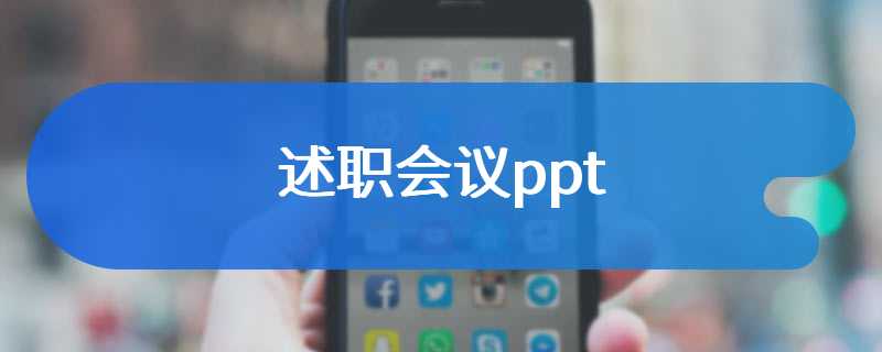 述职会议ppt