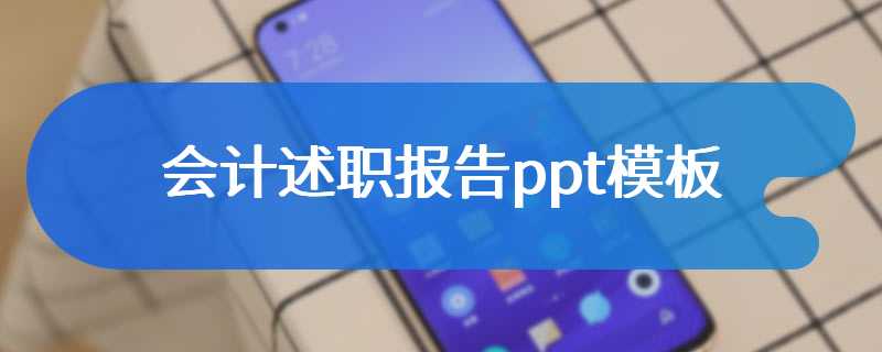 会计述职报告ppt模板