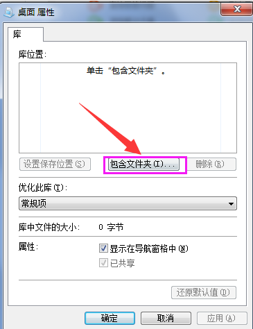 在库中添加桌面,教你win7系统如何在库中添加桌面(4)