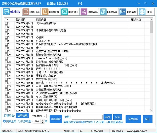 奇易qq空间信息删除工具