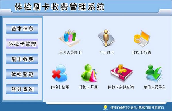 体检刷卡收费管理系统