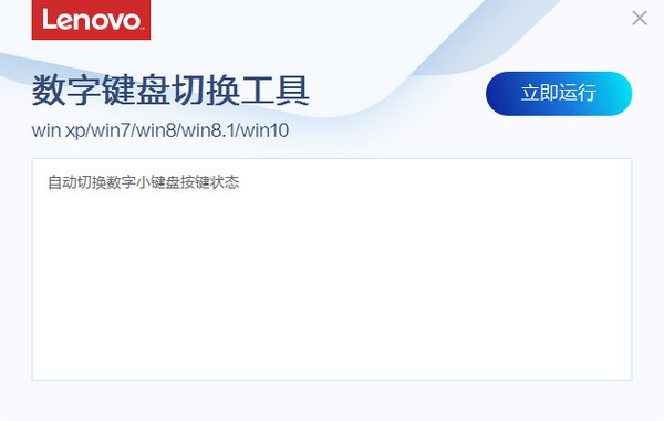 联想数字键盘切换工具