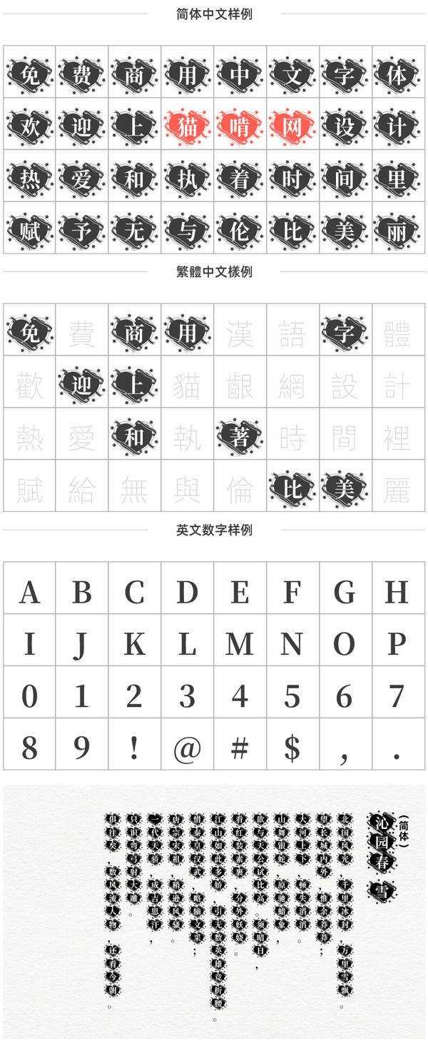 思源宋体花样心纹