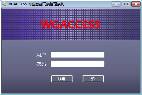 WGACCESS专业智能门禁管理系统