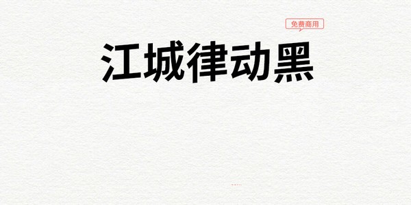 江城律动黑
