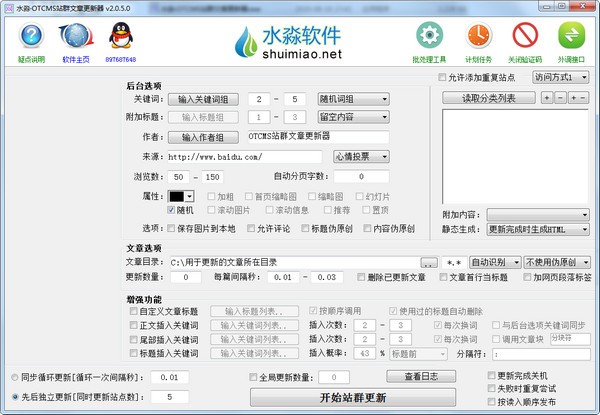 水淼OTCMS站群文章更新器