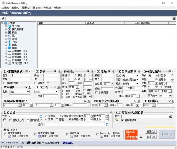 批量改名工具(Bulk Rename Utility)