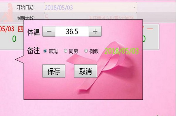 女性基础体温记录