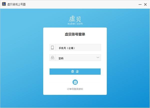虚贝游戏上号器