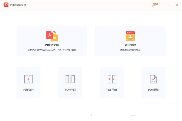 PDF转换大师