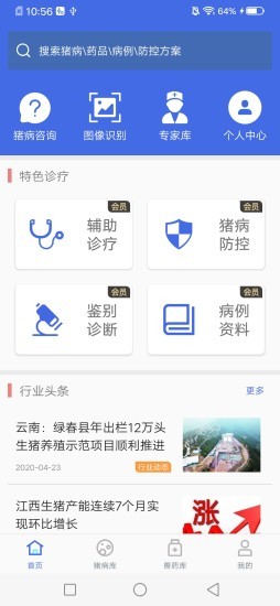 猪病诊疗助手